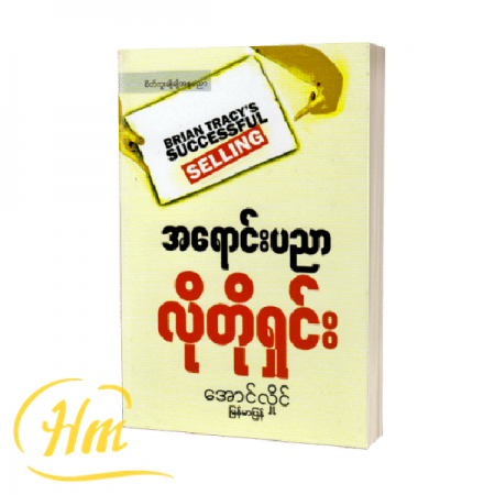 အရောင်းပညာလိုတိုရှင်း