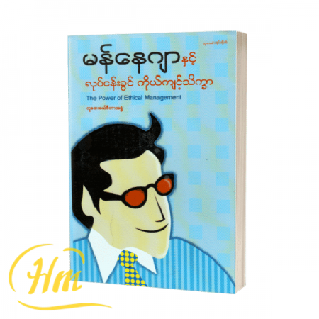 မန်နေဂျာနှင့် လုပ်ငန်းခွင်ကိုယ်ကျင့်သိက္ခာ