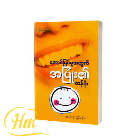 အောင်မြင်မှုအတွက်အပြုံး၏တန်ဖိုး
