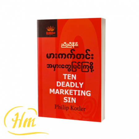 မားကက်တင်းအမှားတွေပြင်ကြစို့