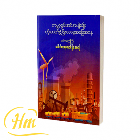 ကမ္ဘာ့စွမ်းအင်အမျိုးမျိုး တိုးတက်ဖွံ့ဖြိုးလာမှုအခြေအနေ