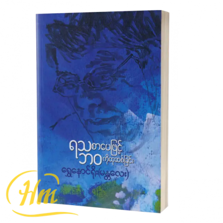 ရသစာပေဖြင့်ဘဝကိုထုဆစ်ခြင်း
