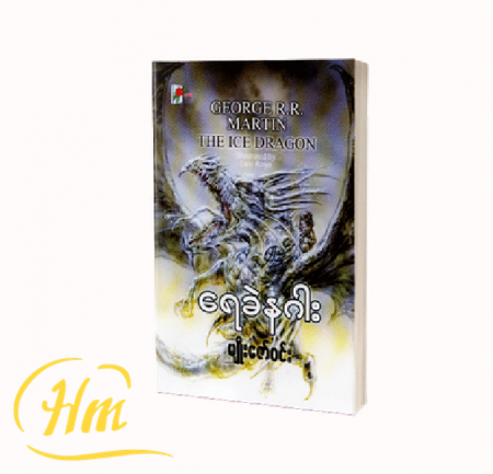 ရေခဲနဂါး