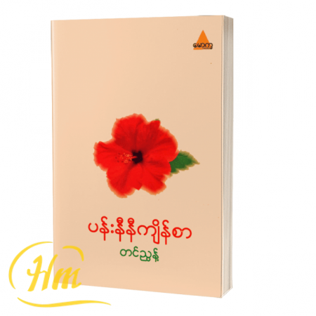 ပန်းနီနီကျိန်စာ
