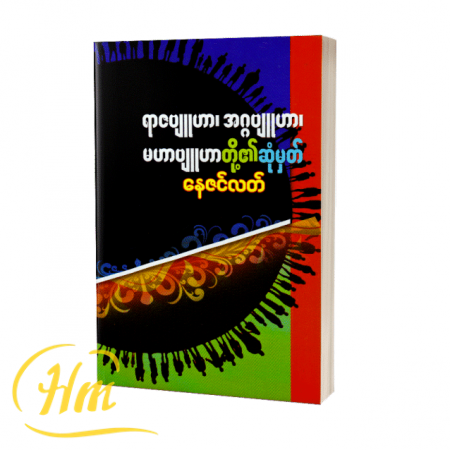 ရာဇဗျူဟာ၊ အဂ္ဂဗျူဟာ၊ မဟာဗျူဟာတို့၏ဆုံမှတ်