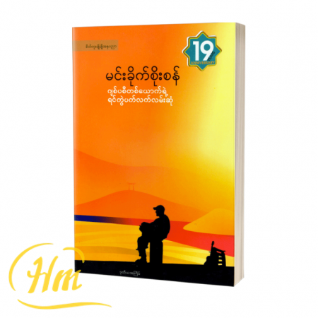 ဂျစ်ပစီတစ်ယောက်ရဲ့ရင်ကွဲပက်လက်လမ်းဆုံ