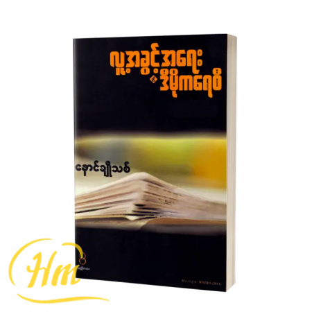 လူ့အခွင့်အရေးနှင့် ဒီမိုကရေစီ