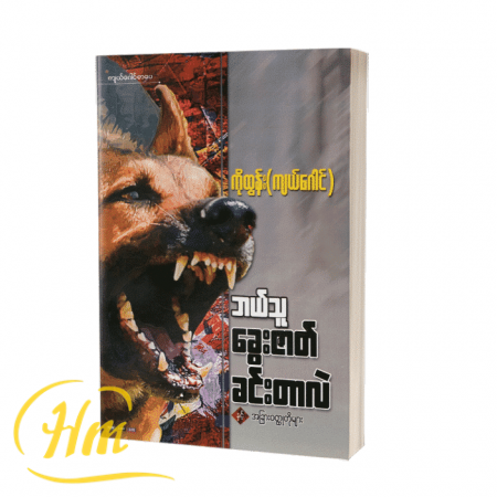 ဘယ်သူခွေးဇာတ်ခင်းတာလဲ