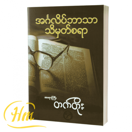 အင်္ဂလိပ်ဘာသာသိမှတ်စရာ