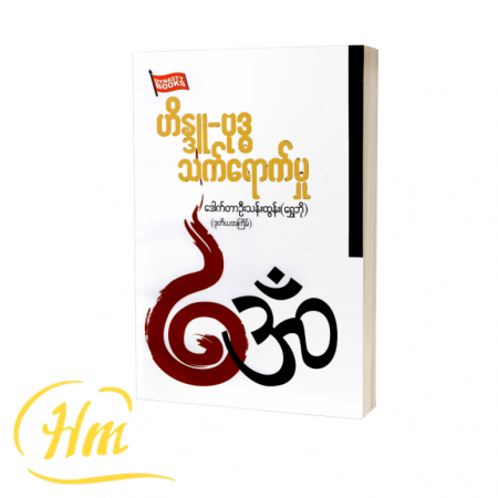 ဟိန္ဒူ-ဗုဒ္ဓသက်ရောက်မှု