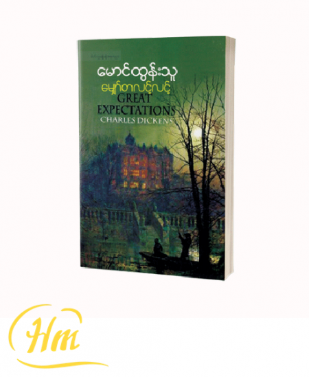 မျှော်တလင့်လင့်