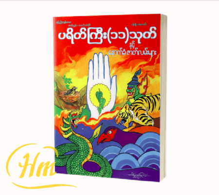 ပရိတ်ကြီး (၁၁) သုတ်နှင့် နောက်ခံဇာတ်လမ်းများ