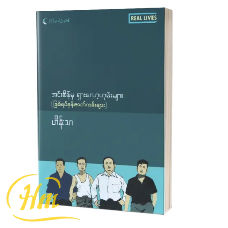 အင်းစိန်မှရှားလော့ဟုမ်းများ