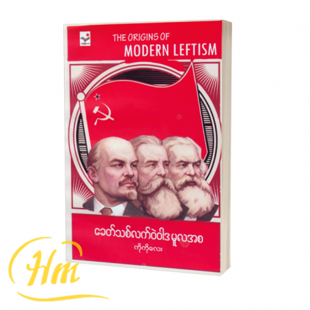 ခေတ်သစ်လက်ဝဲဝါဒ မူလအစ