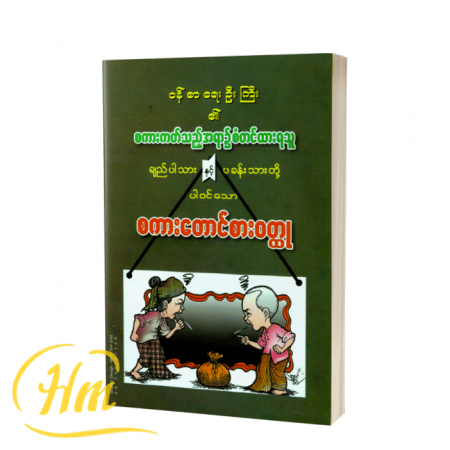 စကားတောင်စားဝတ္ထု