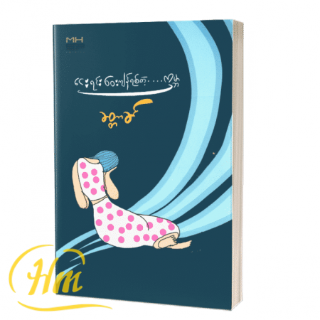 ငေးရင်းဝေးကျန်ရစ်တဲ့… ကမ္ဘာ