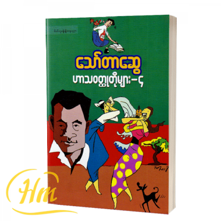 ဟာသဝတ္ထုတိုများ-၄