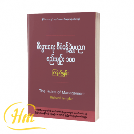 စီးပွားရေးစီမံခန့်ခွဲမှုပညာ စည်းမျဉ်း ၁၀၀