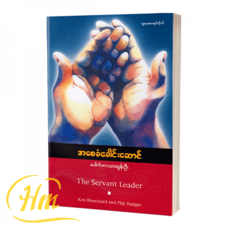 အစေခံခေါင်းဆောင်