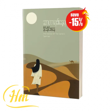 ဆာဟာရ၏နေ့ရက်များ (15% Off)