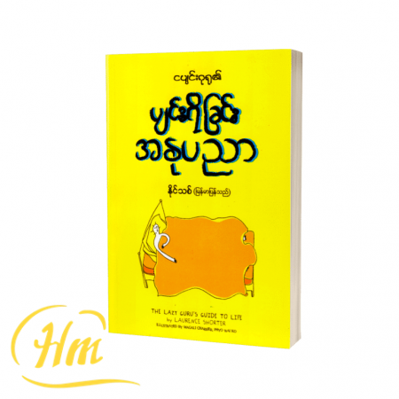 ငပျင်းဂုရု၏ပျင်းရိခြင်းအနုပညာ