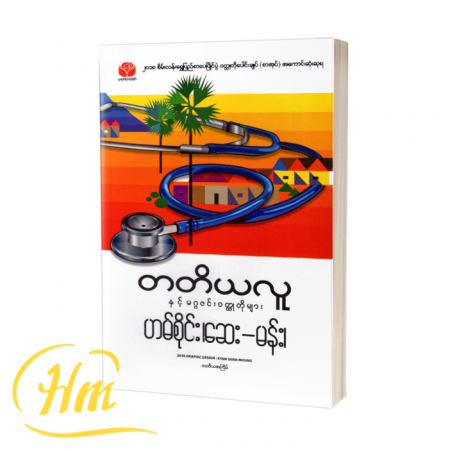 တတိယလူနှင့်မဂ္ဂဇင်းဝတ္ထုတိုများ
