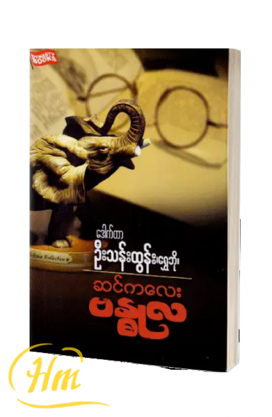 ဆင်ကလေး ဗန္ဓုလ