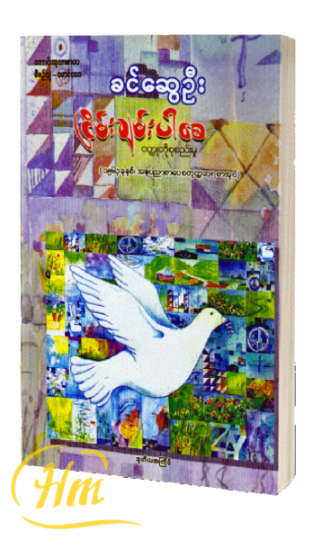 ငြိမ်းချမ်းပါစေ ဝတ္ထုတိုစုစည်းမှု