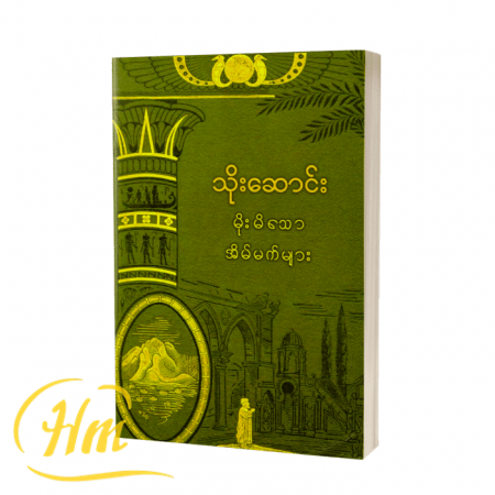 မိုးမိသောအိမ်မက်များ