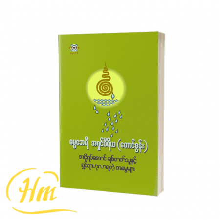 အောင်ပွဲဆင်မယ့် ခြေလှမ်းများနှင့် မထေရ်မြတ်တို့စကားဝိုင်း (၅)