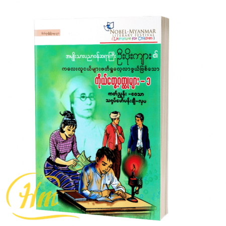ဦးဖိုးကျား၏ကိုယ်တွေ့၀တ္ထုများ -၁(ရုပ်ပြ)