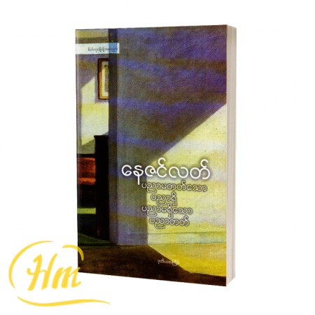 ပညာမတတ်သောပညာရှိ ပညာမရှိသောပညာတတ်