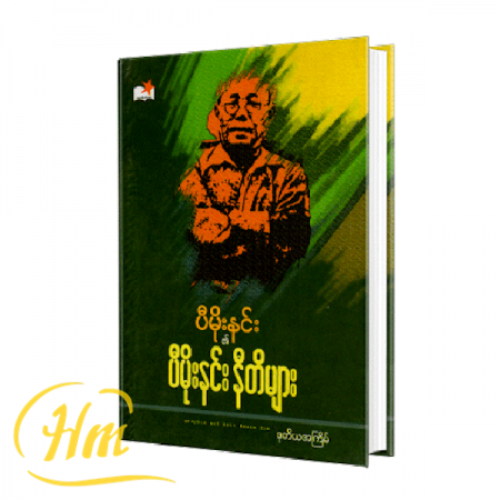 ပီမိုးနင်း၏ ပီမိုနင်းနီတိများ