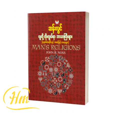 လူတို့ ကိုးကွယ်ရာ ဘာသာကြီးများ
