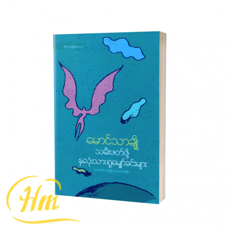 သမီးဖတ်ဖို့နှလုံးသားရှုမျှော်ခင်းများ
