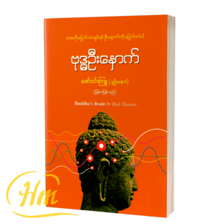 ဗုဒ္ဓဦးနှောက်