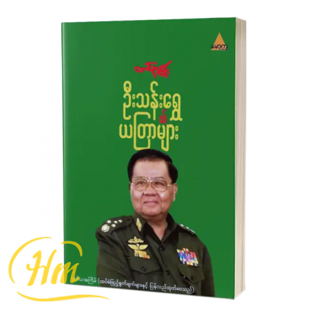 ဦးသန်းရွှေ၏ယတြာများ