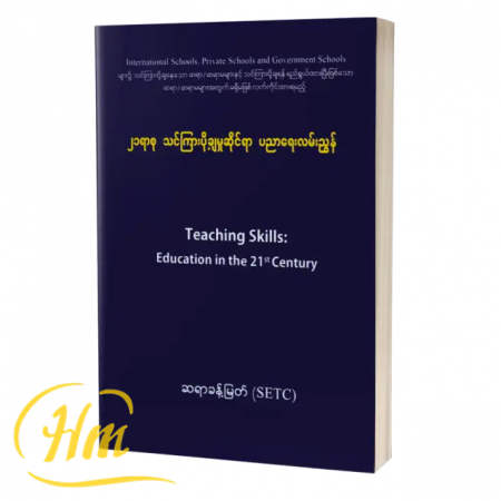 ၂၁ ရာစု သင်ကြားပို့ချမှုဆိုင်ရာ ပညာရေးလမ်းညွှန်