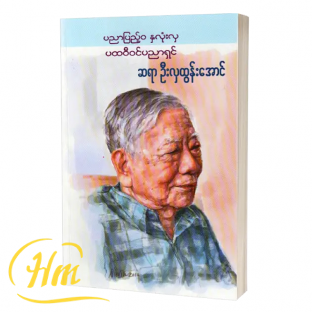 ပညာပြည့်၀ နှလုံးလှ ပထဝီပညာရှင်