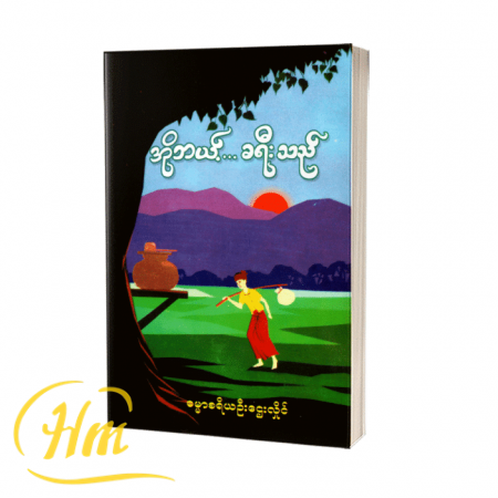 အိုဘယ့်…ခရီးသည်
