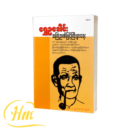 အကြံဉာဏ်ဖြင့်ကြီးပွားရေး