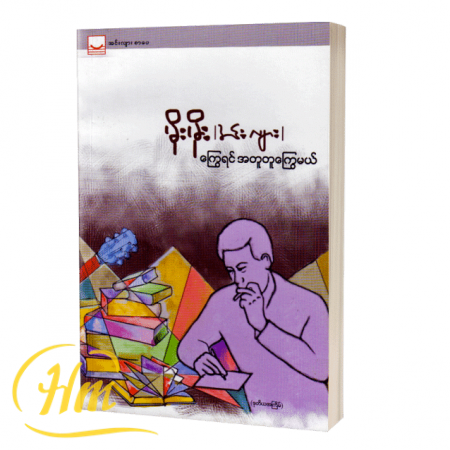 ကြွေရင်အတူတူကြွေမယ်