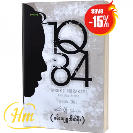 1Q84 (၀မ်းကျူအိတ်ဖိုး)