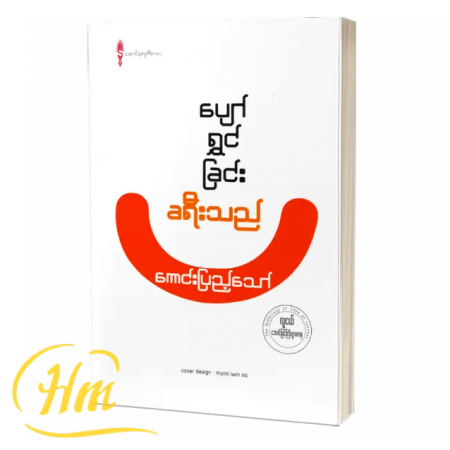 ပျော်ရွှင်ခြင်းခရီးသည်