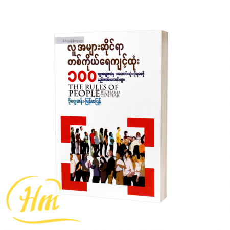 လူအများဆိုင်ရာ တစ်ကိုယ်ရေကျင့်ထုံး