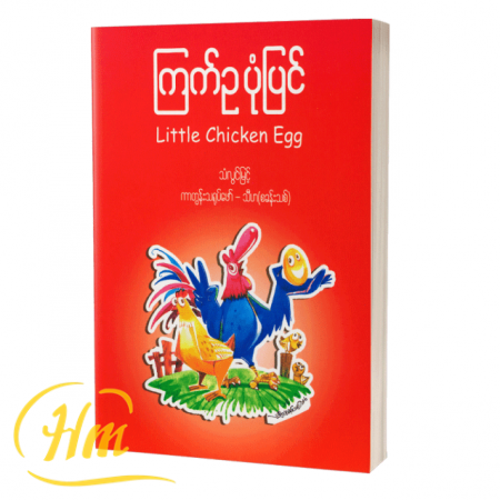 ကြက်ဥပုံပြင်