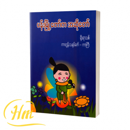 ပန်းမြို့တော်က အဆိုတော်