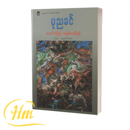 ခေတ်ကိုဖြင့်အပြစ်မဆိုစေချင်