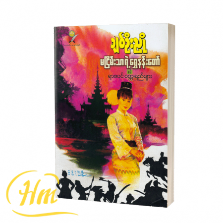 မငြိမ်းသာရဲ့ရွှေနန်းတော်