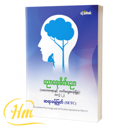 ပညာရေးစိတ်ပညာ အတွဲ (၂)